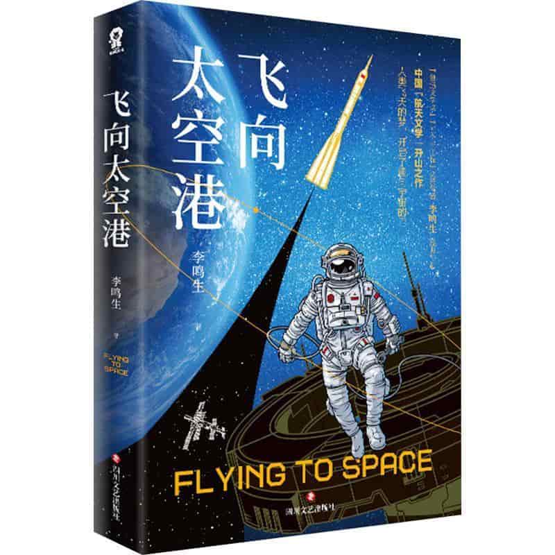 飞向太空港
