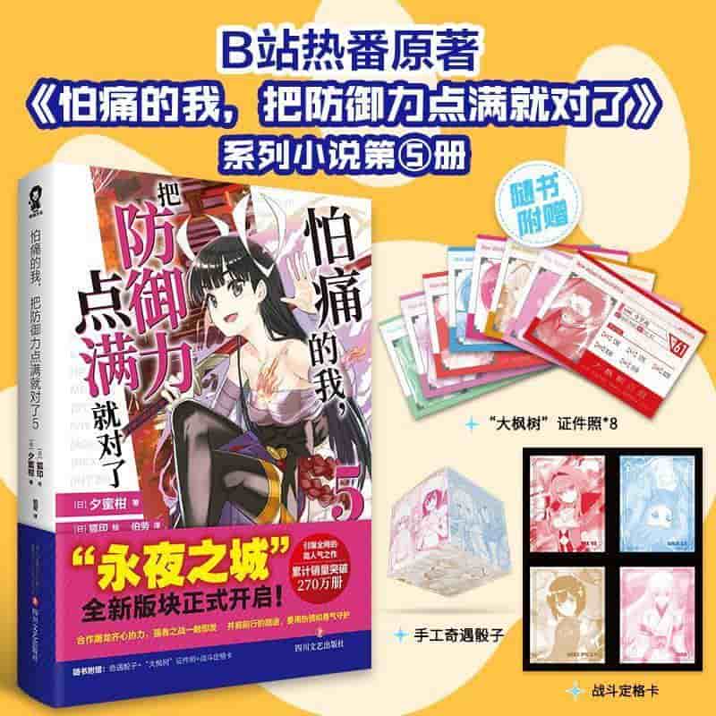 怕痛的我，把防御力点满就对了(5)