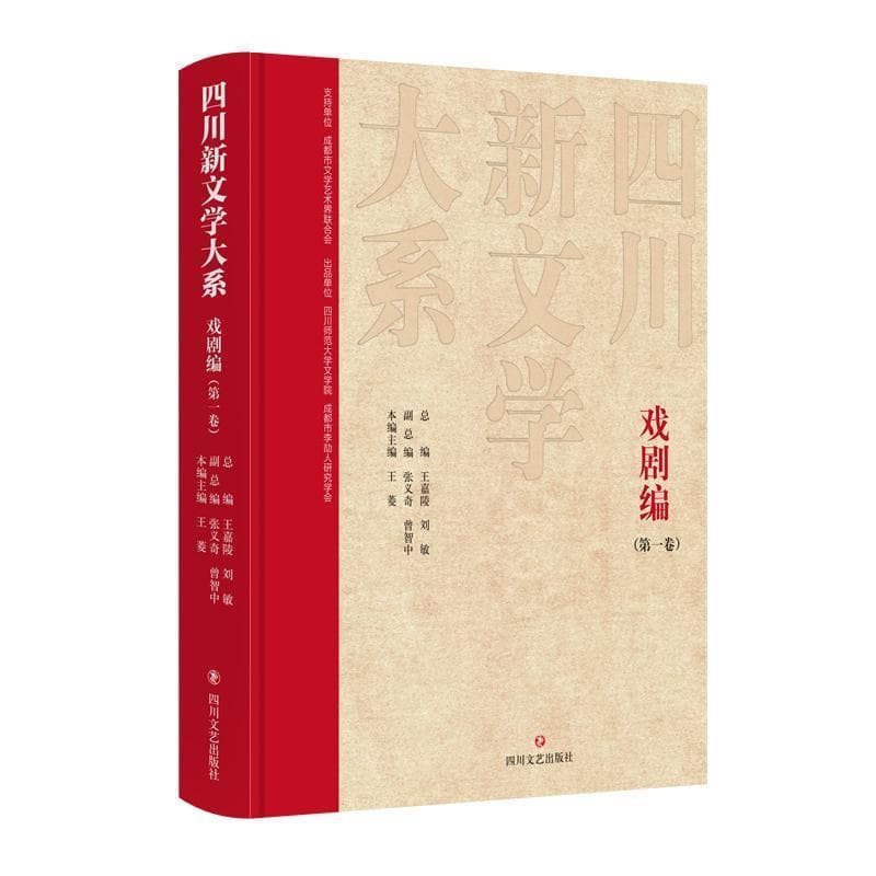 四川新文学大系—(第一卷):戏剧编