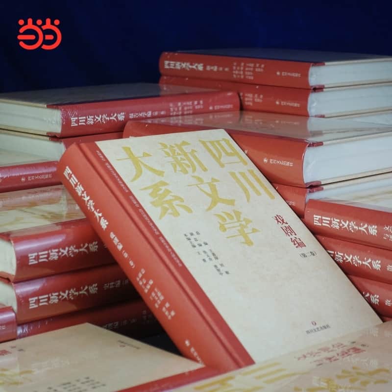 四川新文学大系—(第二卷):戏剧编