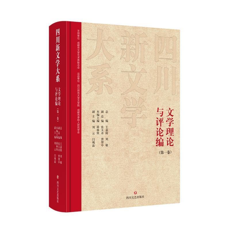 四川新文学大系—(第一卷):文学理论与评论编