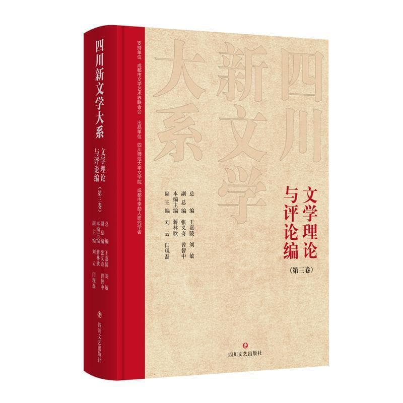 四川新文学大系:文学理论与评论编(第三卷)