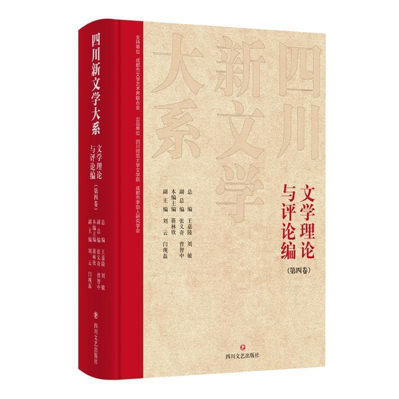 四川新文学大系:文学理论与评论编(第四卷)