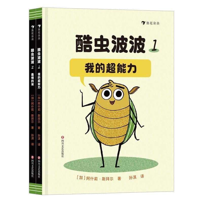 酷虫波波(1):我的超能力