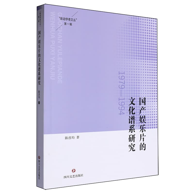 国产娱乐片的文化谱系研究—1979-1994