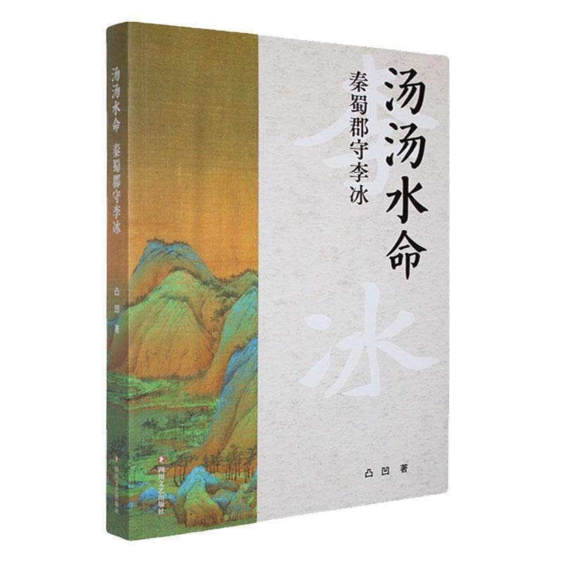 汤汤水命—秦蜀郡守李冰:
