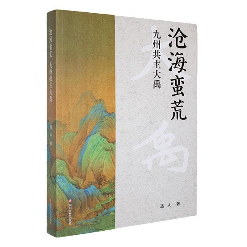 沧海蛮荒—九州共主大禹: