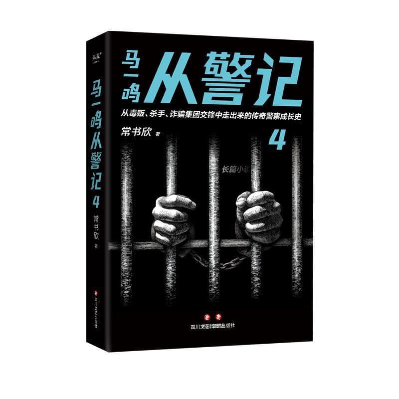 马一鸣从警记(4)