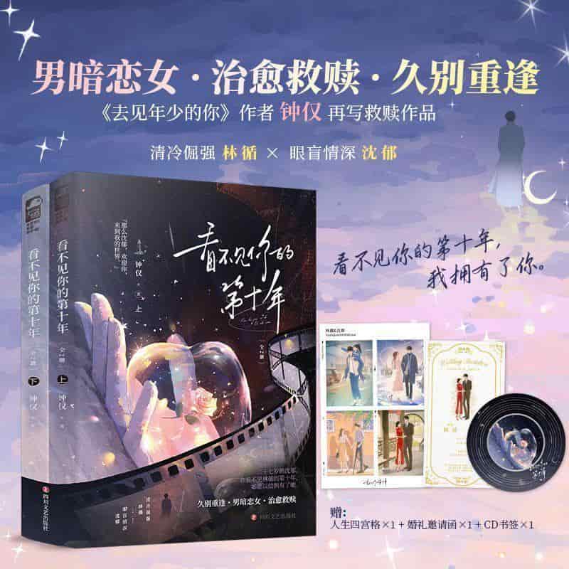 看不见你的第十年