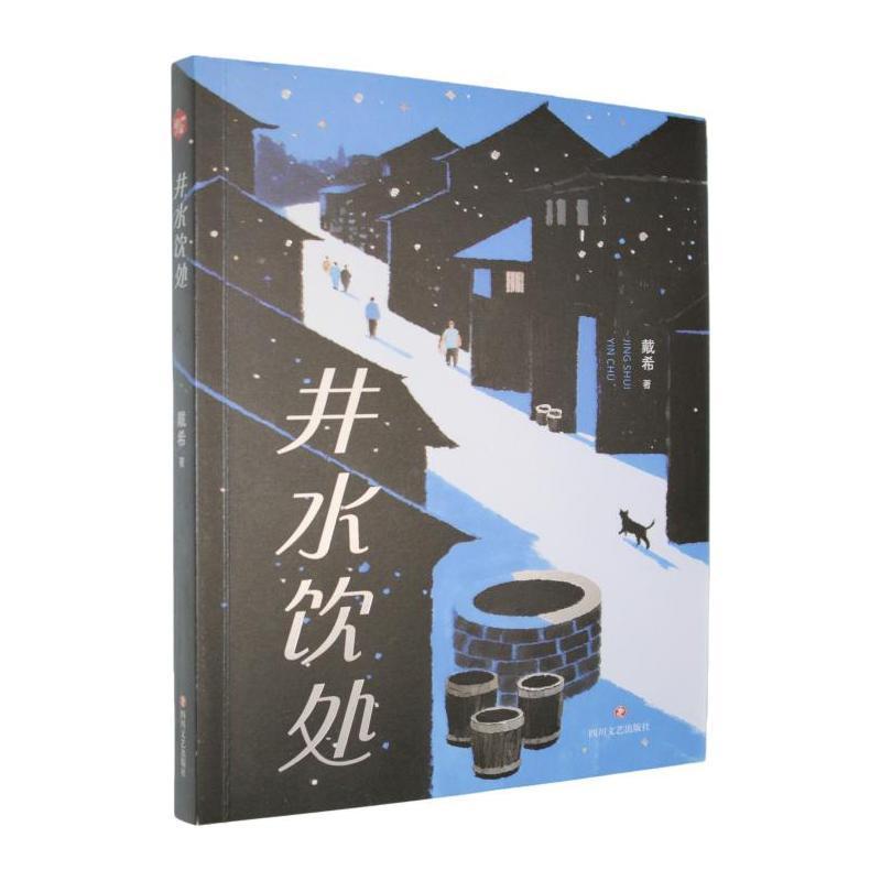 井水饮处