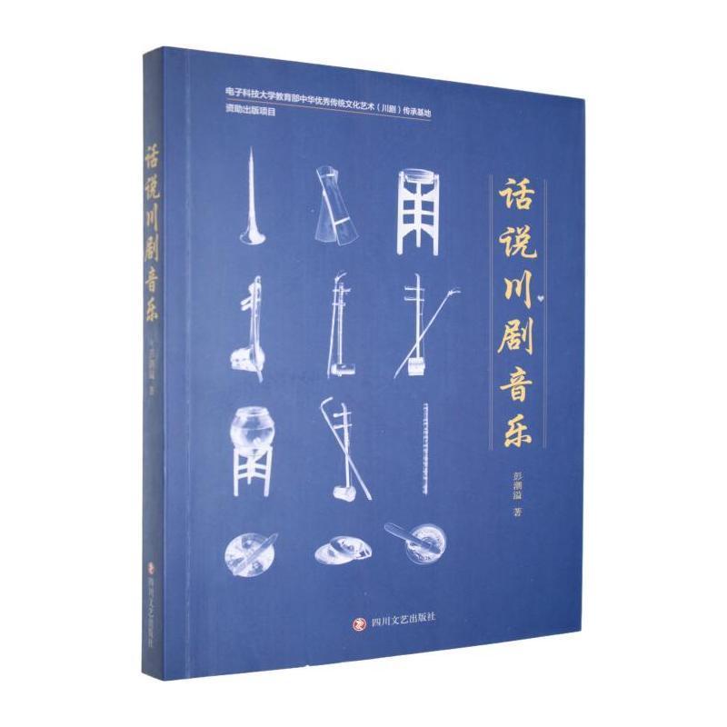 话说川剧音乐