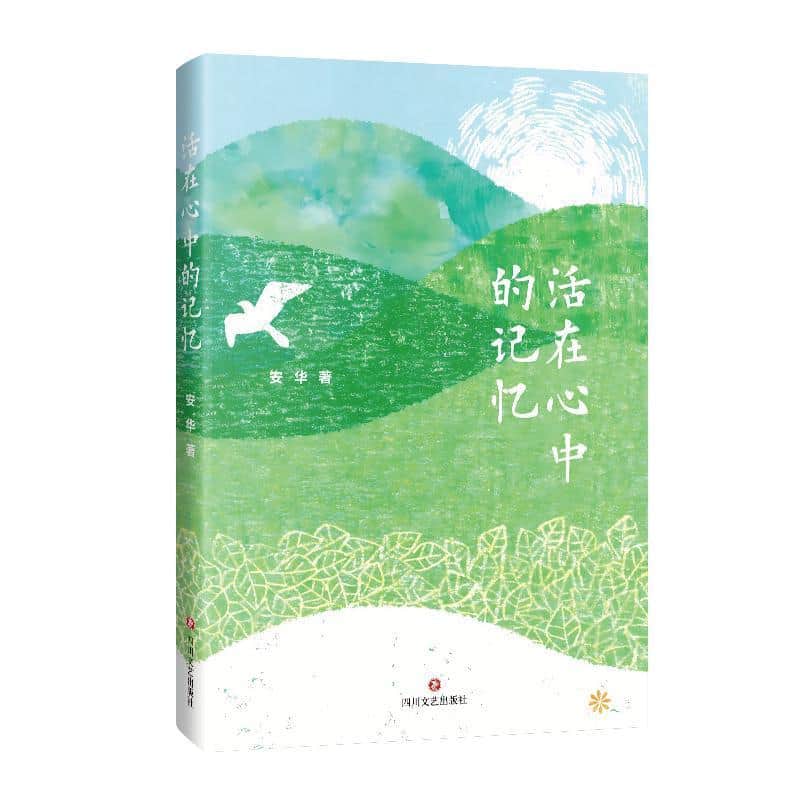 活在心中的记忆