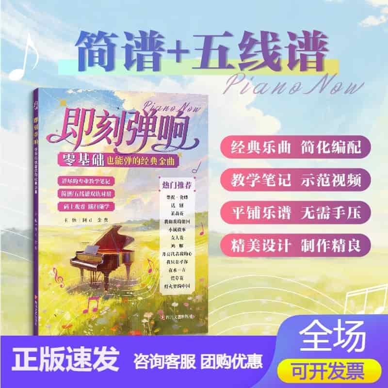 即刻弹响—零基础也能弹的经典金曲