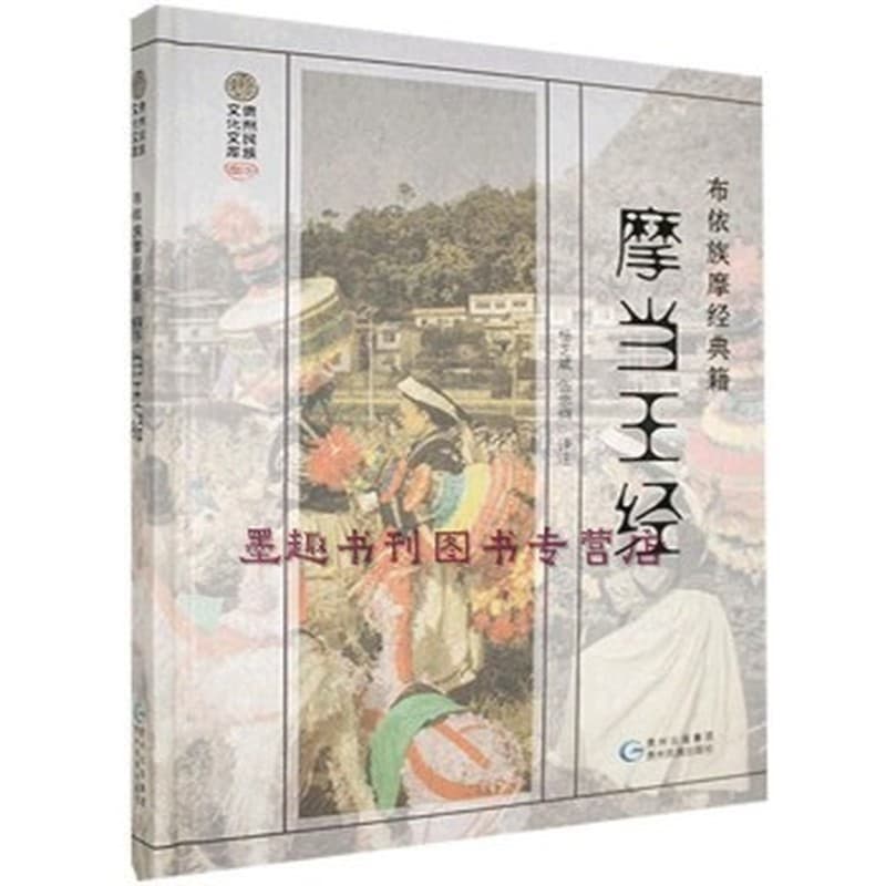 摩当王经—[布依文]