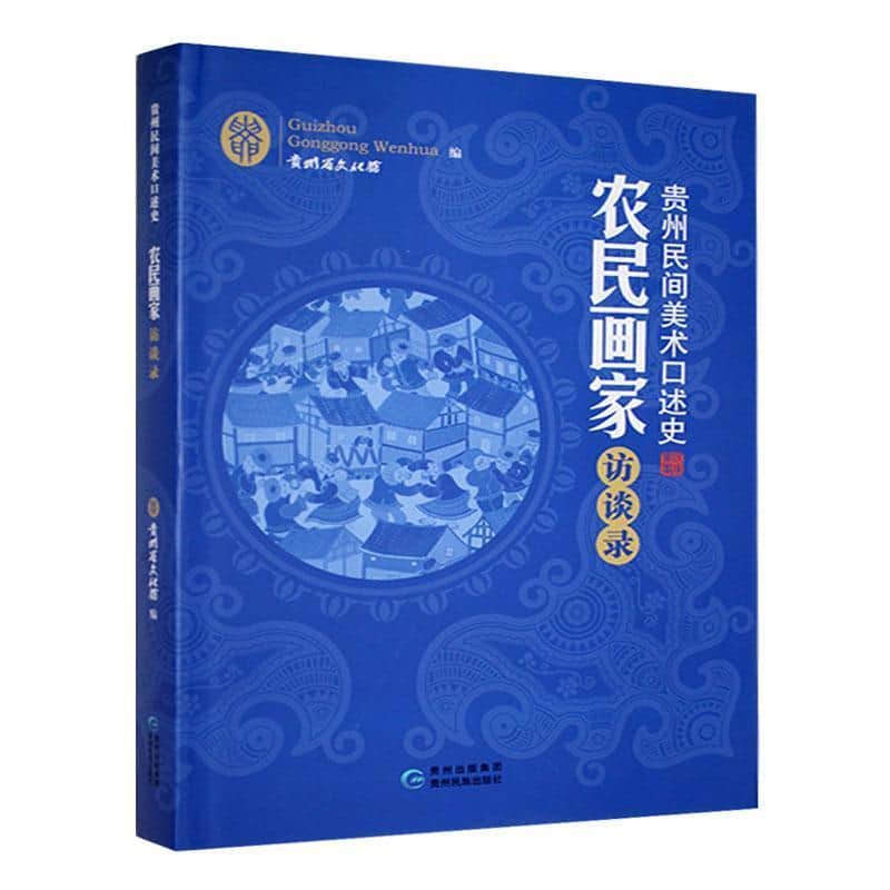 贵州民间美术口述史—农民画家访谈录