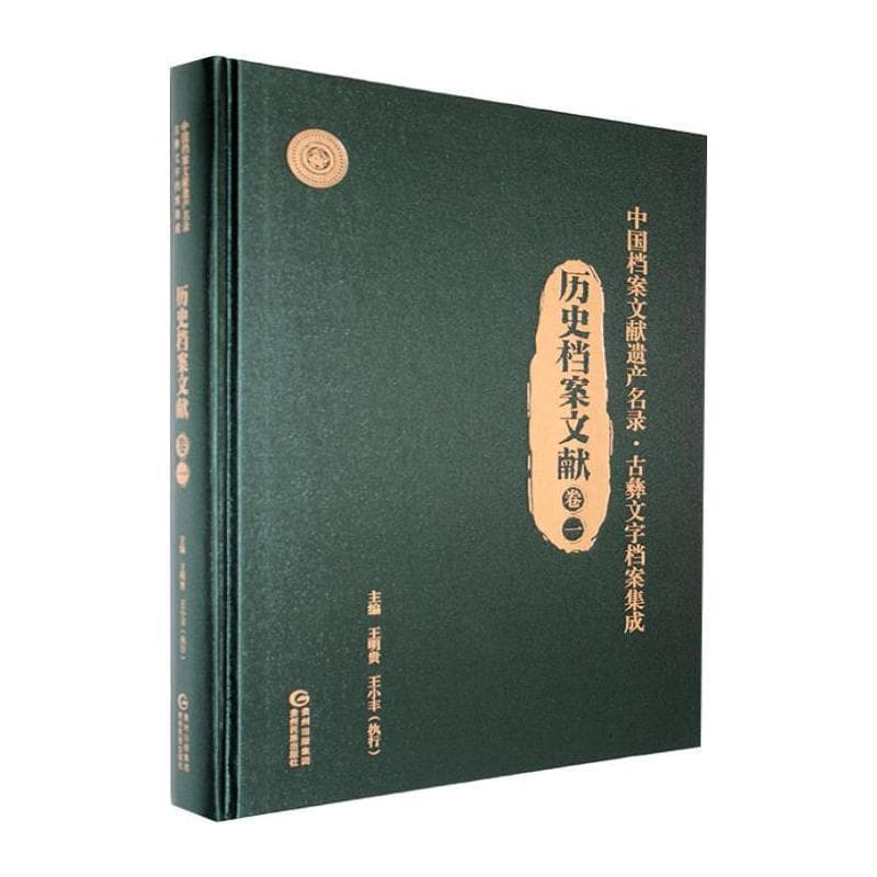 中国档案文献遗产名录·古彝文字档案集成:历史档案文献(卷一)