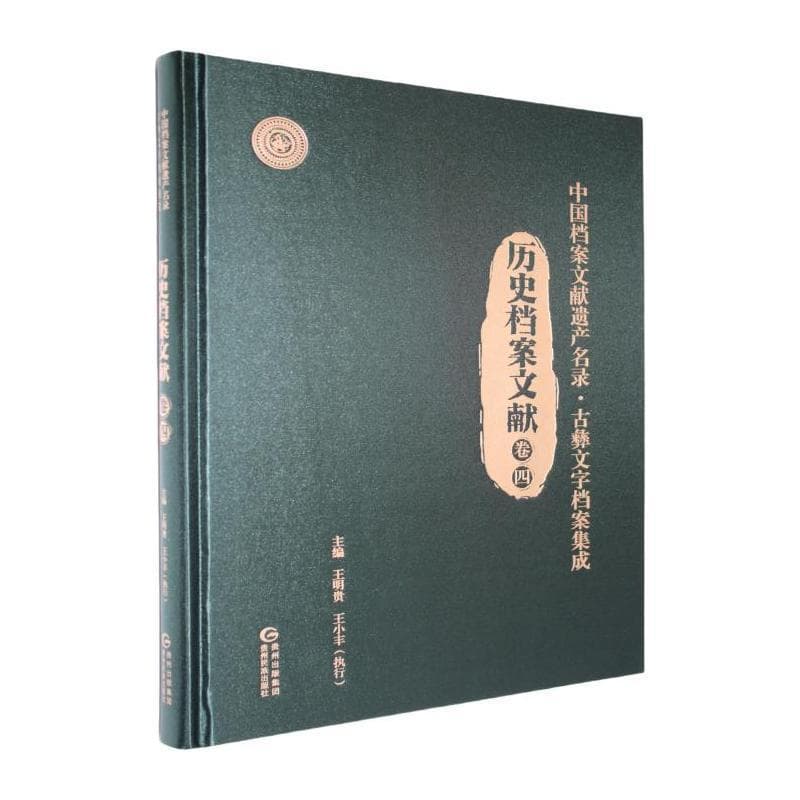 中国档案文献遗产名录·古彝文字档案集成:历史档案文献(卷四)