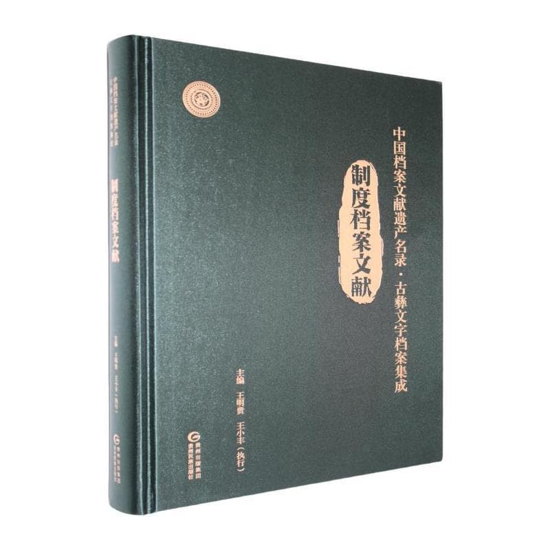 中国档案文献遗产名录·古彝文字档案集成:制度档案文献