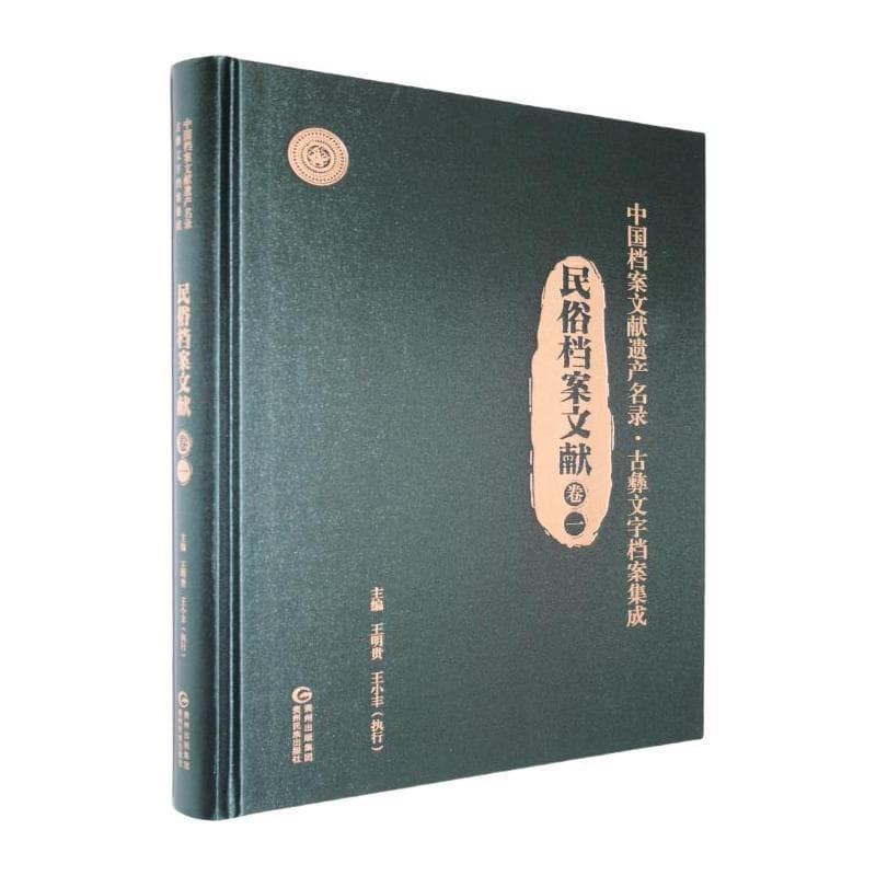 中国档案文献遗产名录·古彝文字档案集成:民俗档案文献(卷一)
