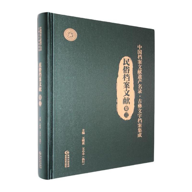 中国档案文献遗产名录·古彝文字档案集成:民俗档案文献(卷三)