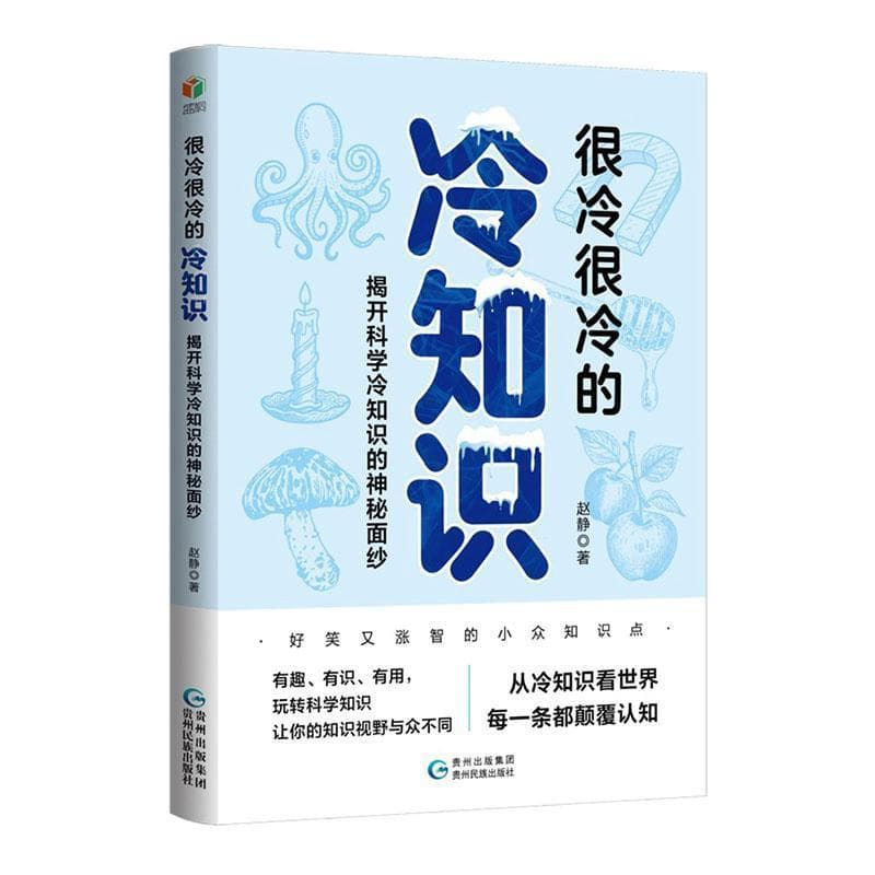很冷很冷的冷知识—揭开科学冷知识的神秘面纱