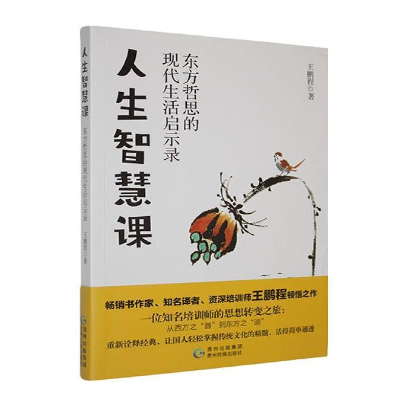 人生智慧课—东方哲思的现代生活启示录: