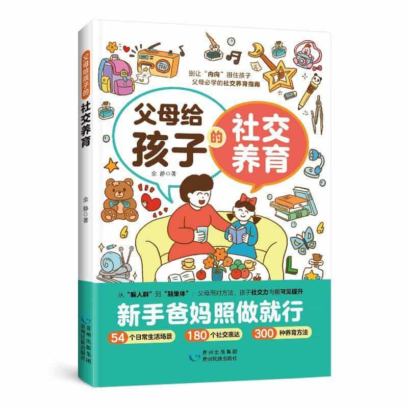 父母给孩子的社交养育