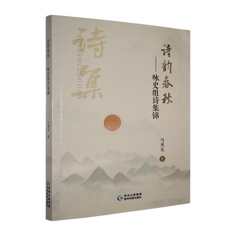 诗韵春秋—咏史组诗集锦: