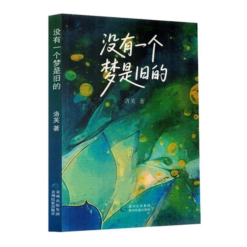 没有一个梦是旧的