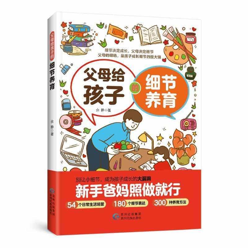 父母给孩子的细节养育