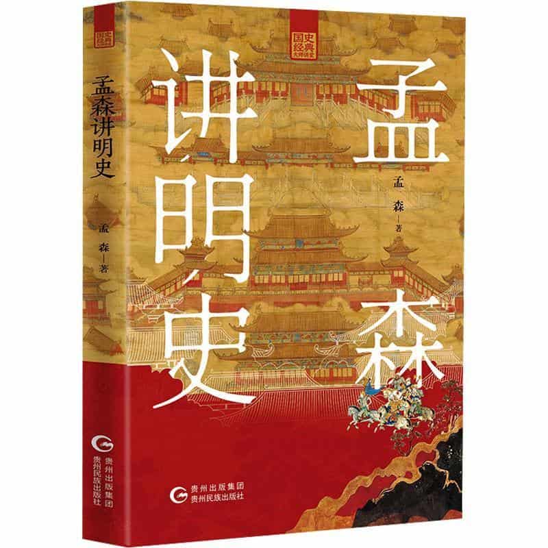 孟森讲明史