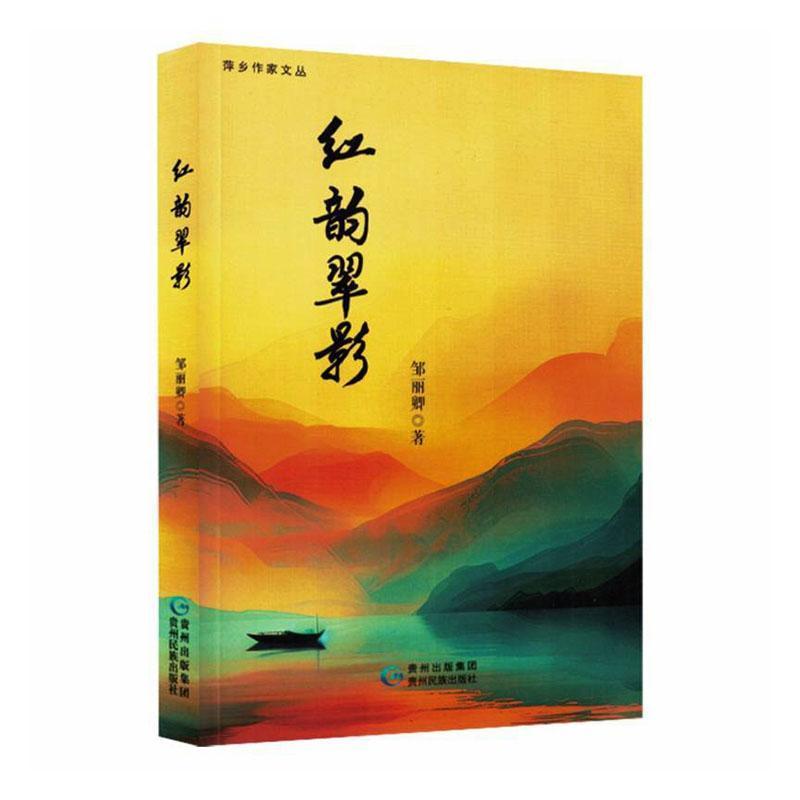 红韵翠影