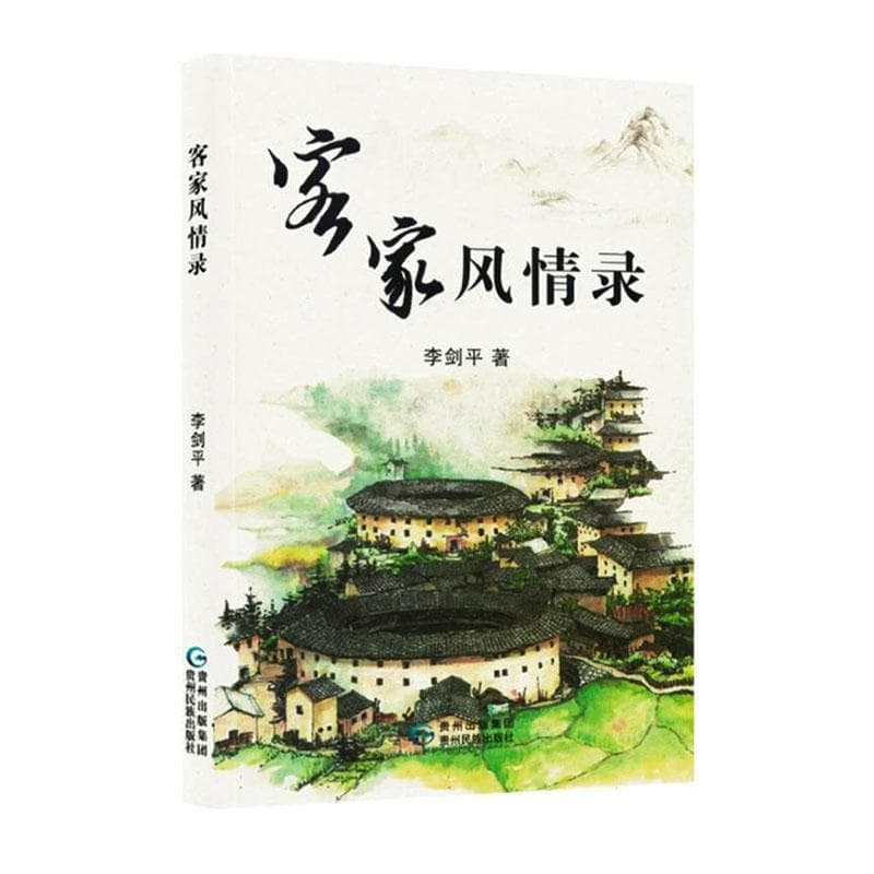 客家风情录
