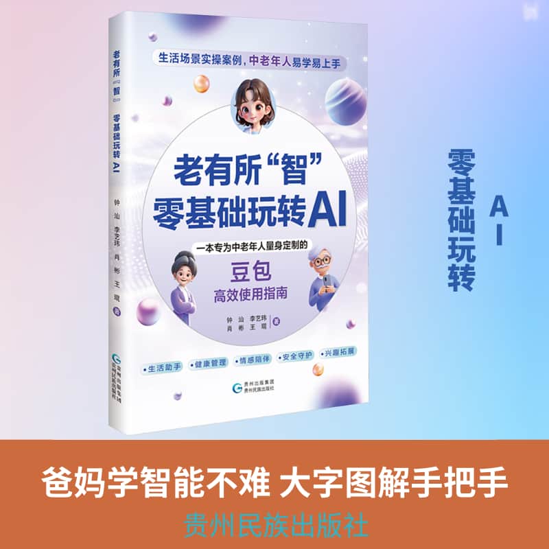 老有所“智”—零基础玩转AI: