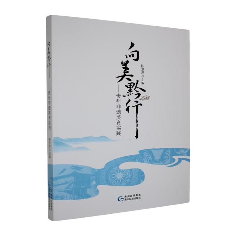 向美黔行—贵州非遗美育实践