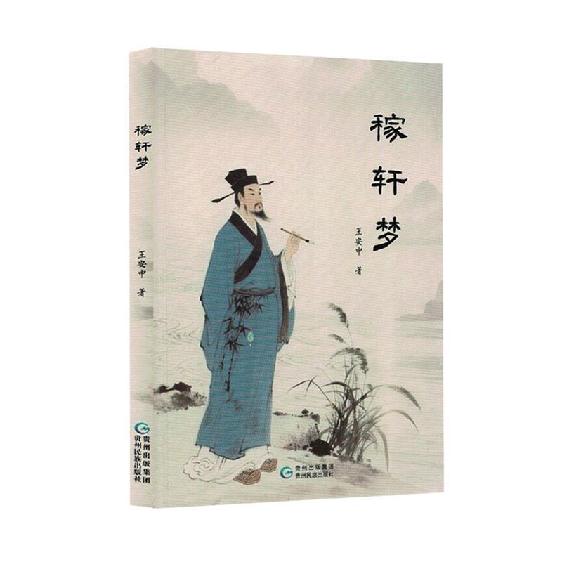 稼轩梦