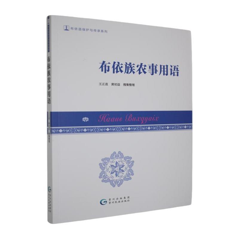 布依族农事用语