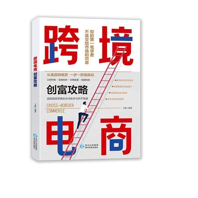 跨境电商创富攻略