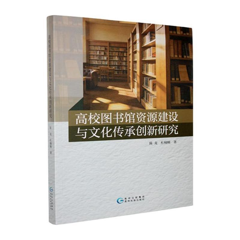 高校图书馆资源建设与文化传承创新研究