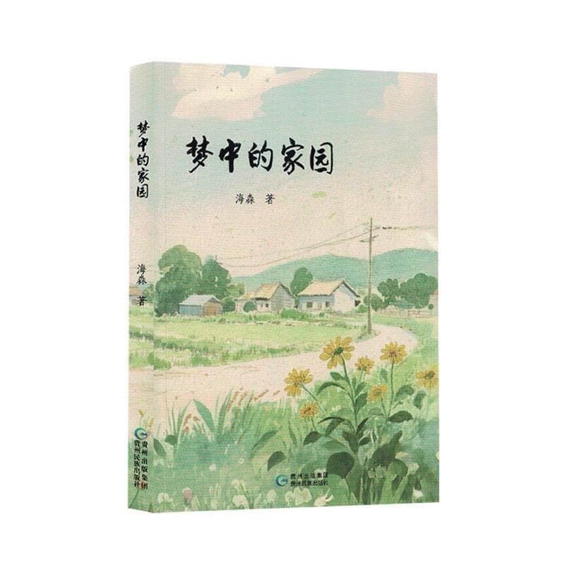 梦中的家园