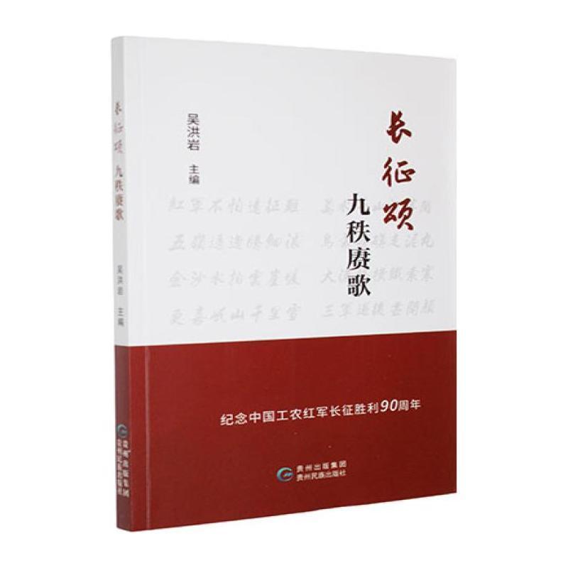 长征颂 九秩赓歌