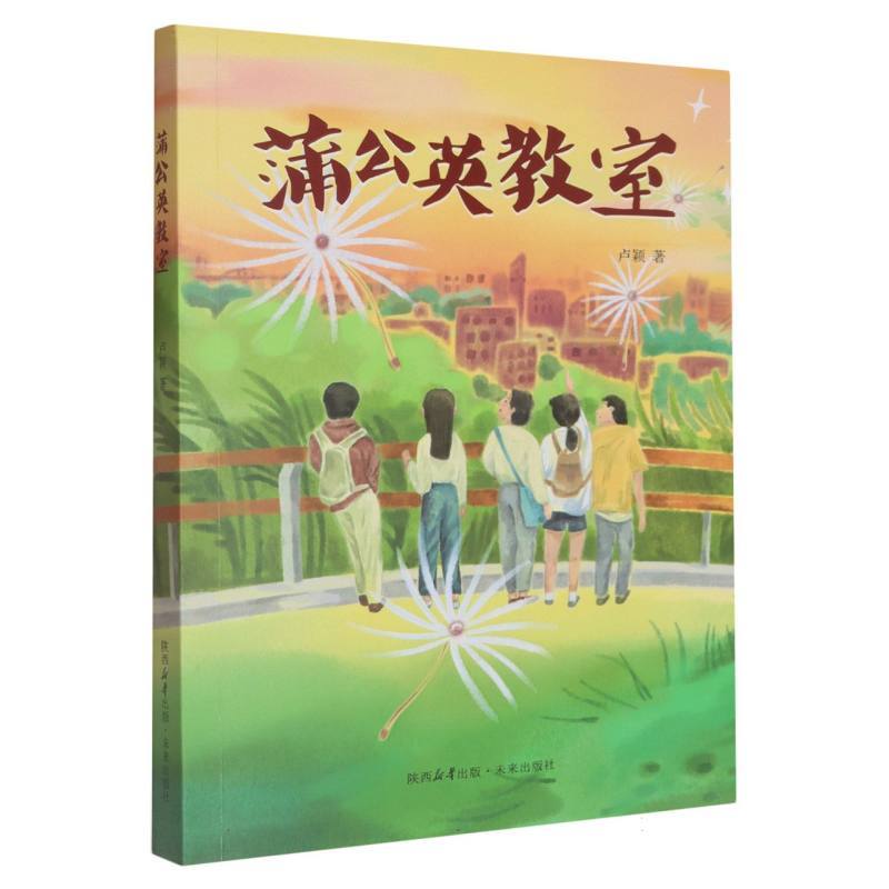 蒲公英教室