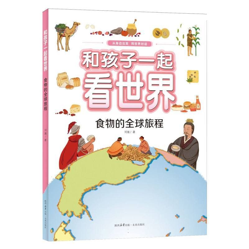 和孩子一起看世界:食物的全球旅程