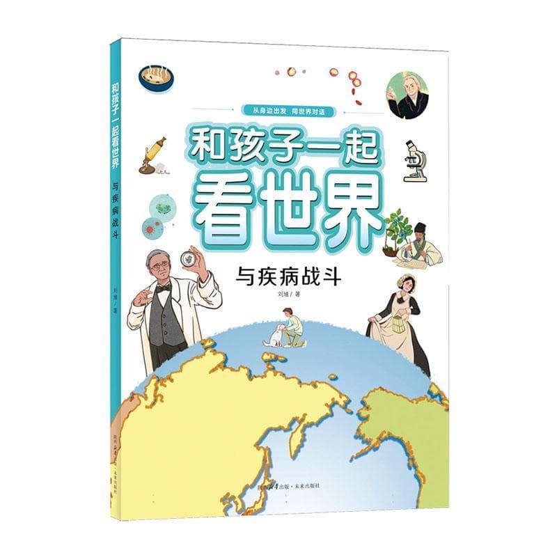 和孩子一起看世界:与疾病战斗