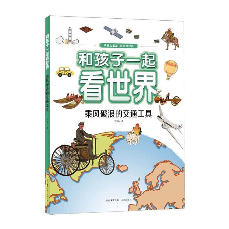 和孩子一起看世界:乘风破浪的交通工具