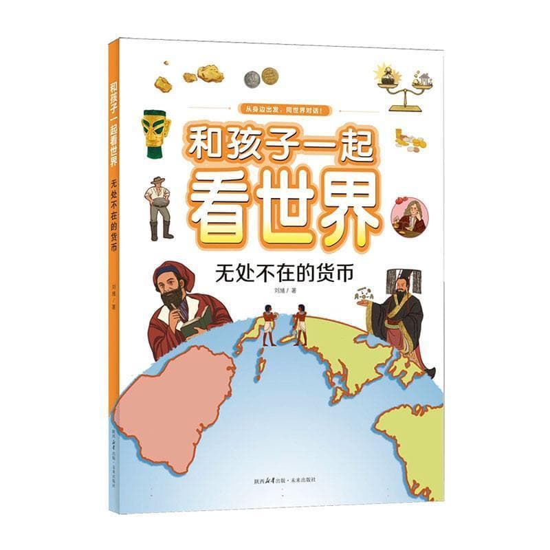 和孩子一起看世界:无处不在的货币