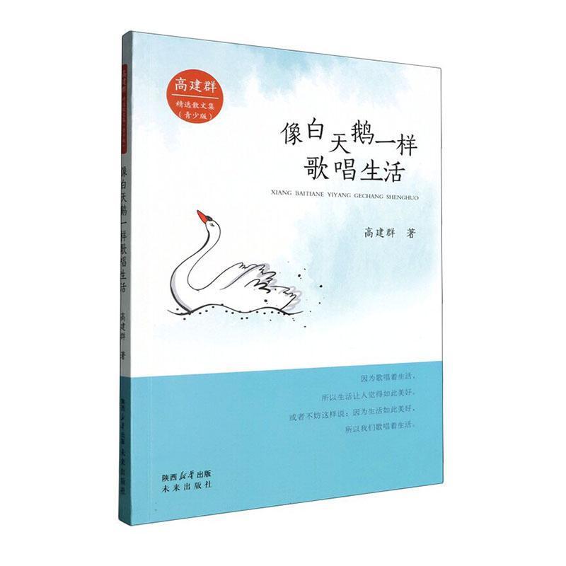 像白天鹅一样歌唱生活