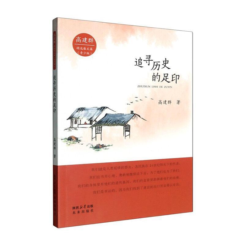 追寻历史的足印
