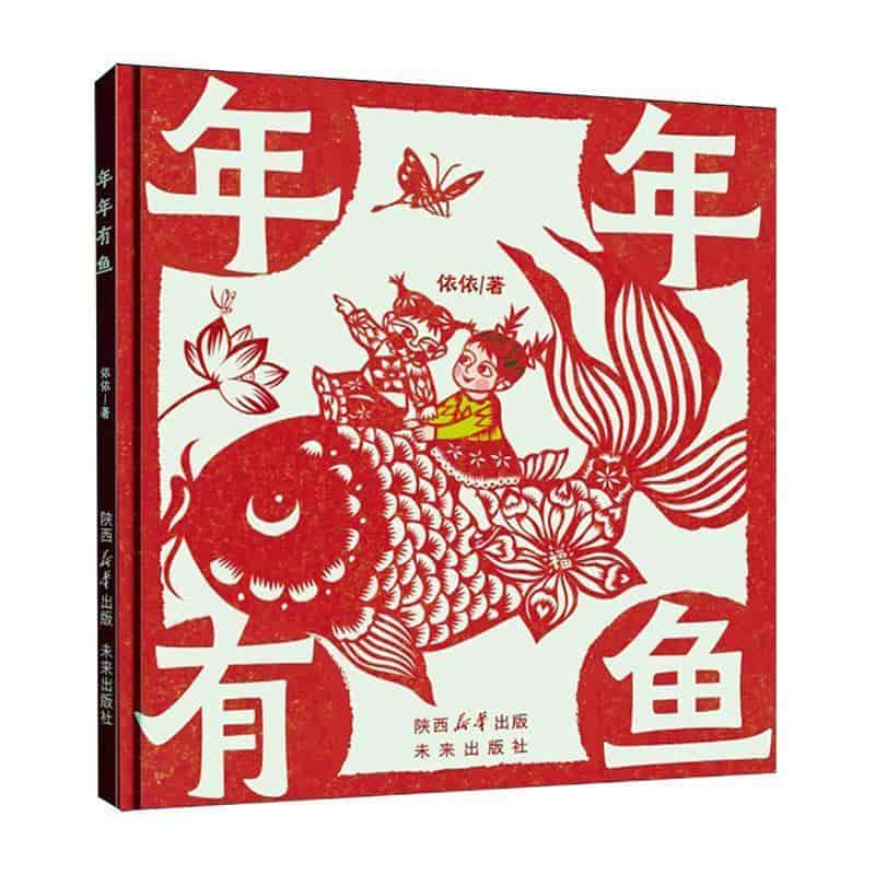 年年有鱼