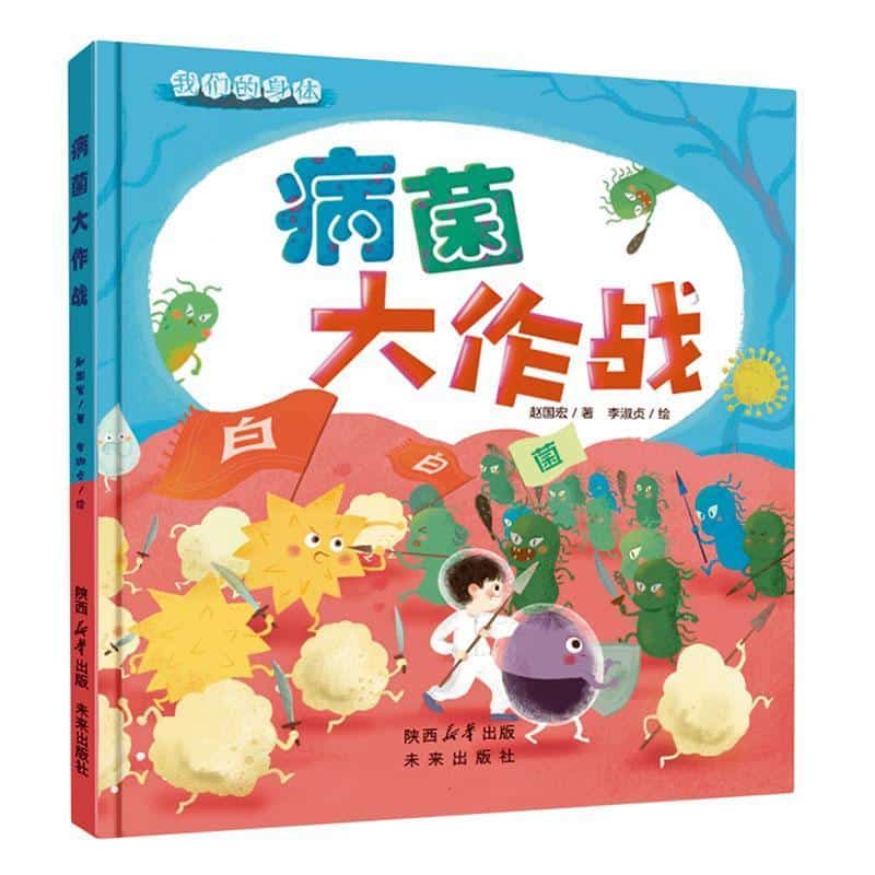 病菌大作战